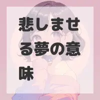 悲しませる夢のサムネイル