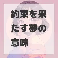 約束を果たす夢のサムネイル