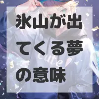 氷山が出てくる夢のサムネイル