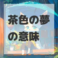 茶色の夢のサムネイル
