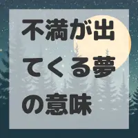 不満が出てくる夢のサムネイル