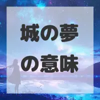 城の夢のサムネイル