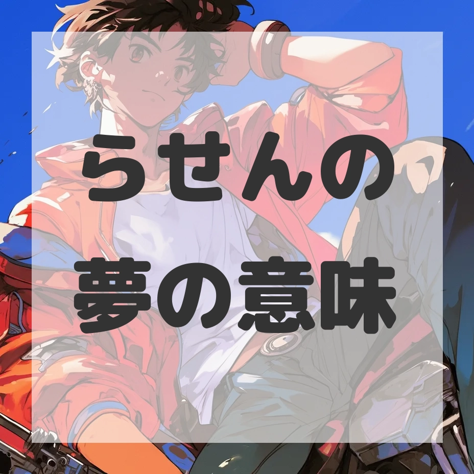 らせんの夢のサムネイル画像