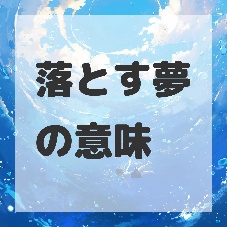 落とす夢のサムネイル画像