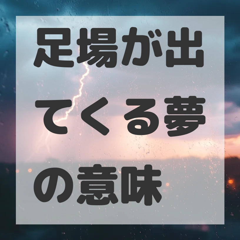 足場が出てくる夢のサムネイル画像
