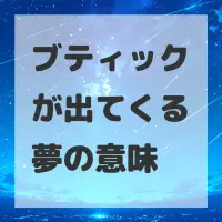 ブティックが出てくる夢のサムネイル