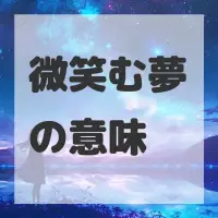 微笑む夢のサムネイル