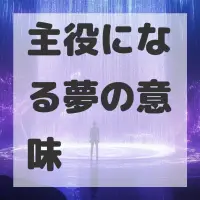 主役になる夢のサムネイル