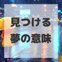 見つける夢のサムネイル