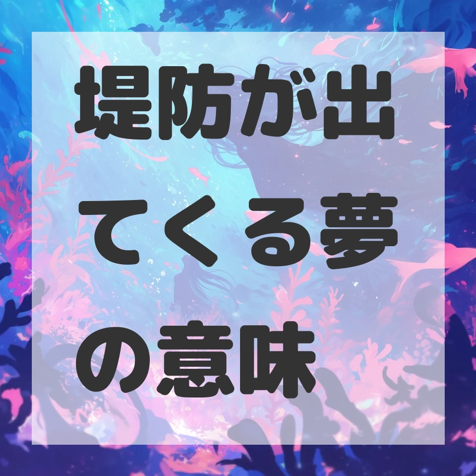 堤防が出てくる夢のサムネイル画像
