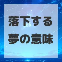 落下する夢のサムネイル