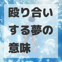 殴り合いする夢のサムネイル