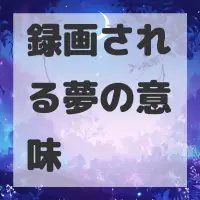 録画される夢のサムネイル