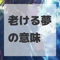 老ける夢のサムネイル