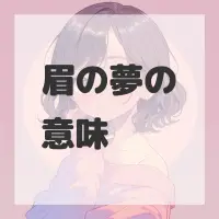 眉の夢のサムネイル
