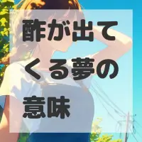 酢が出てくる夢のサムネイル