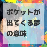 ポケットが出てくる夢のサムネイル
