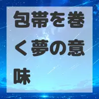 包帯を巻く夢のサムネイル