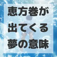 恵方巻が出てくる夢のサムネイル