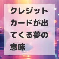 クレジットカードが出てくる夢のサムネイル