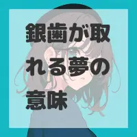 銀歯が取れる夢のサムネイル