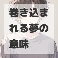 巻き込まれる夢のサムネイル
