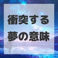 衝突する夢のサムネイル