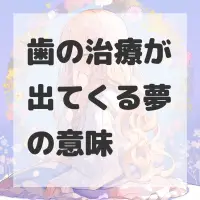 歯の治療が出てくる夢のサムネイル
