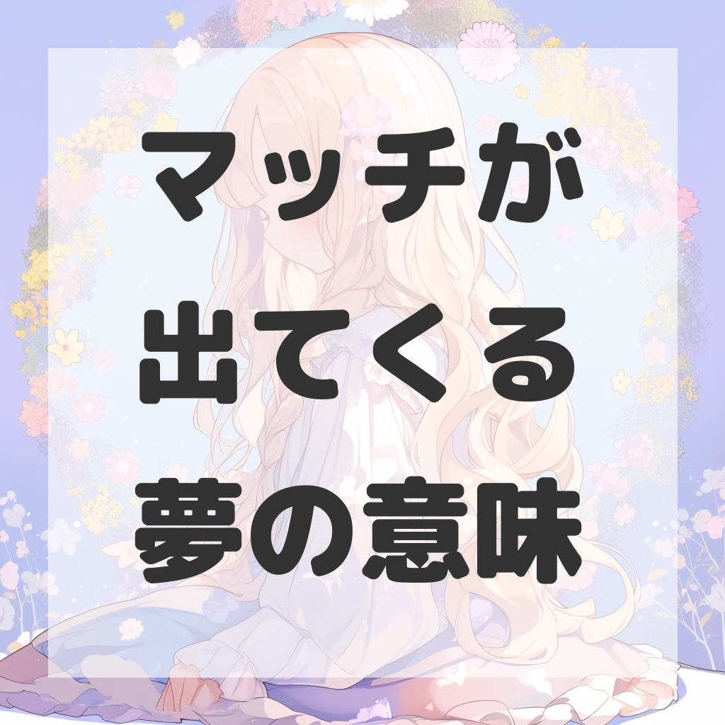 マッチが出てくる夢のサムネイル画像