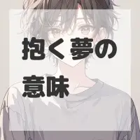 抱く夢のサムネイル