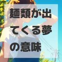 麺類が出てくる夢のサムネイル