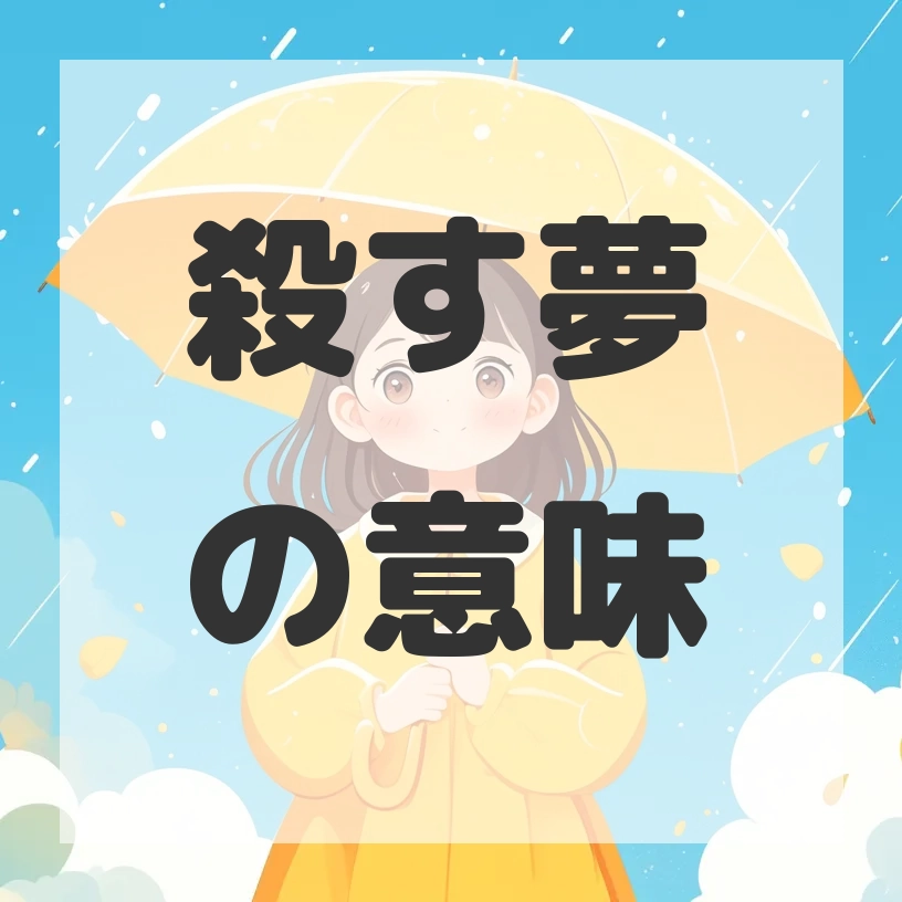 殺す夢のサムネイル画像