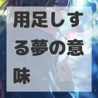 用足しする夢のサムネイル