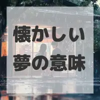 懐かしい夢のサムネイル
