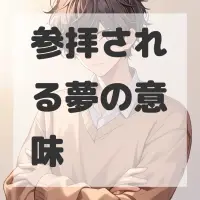 参拝される夢のサムネイル