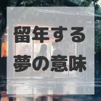 留年する夢のサムネイル