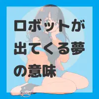 ロボットが出てくる夢のサムネイル