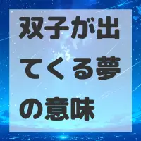 双子が出てくる夢のサムネイル