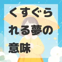 くすぐられる夢のサムネイル