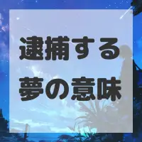 逮捕する夢のサムネイル