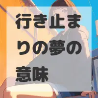 行き止まりの夢のサムネイル