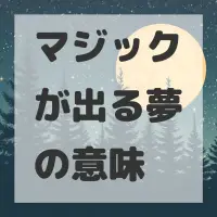 マジックが出る夢のサムネイル