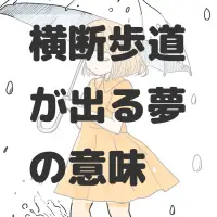 横断歩道が出る夢のサムネイル