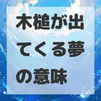 木槌が出てくる夢のサムネイル