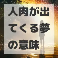 人肉が出てくる夢のサムネイル