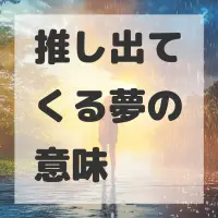 推し出てくる夢のサムネイル