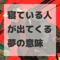 寝ている人が出てくる夢のサムネイル
