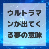 ウルトラマンが出てくる夢のサムネイル