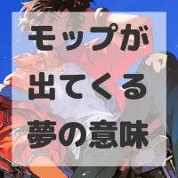 モップが出てくる夢のサムネイル