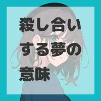 殺し合いする夢のサムネイル